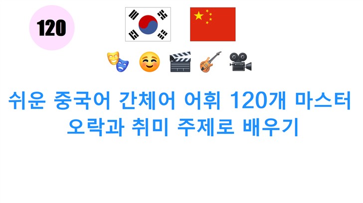 쉬운 중국어 간체어 어휘 120개 마스터: 오락과 취미 주제로 배우기